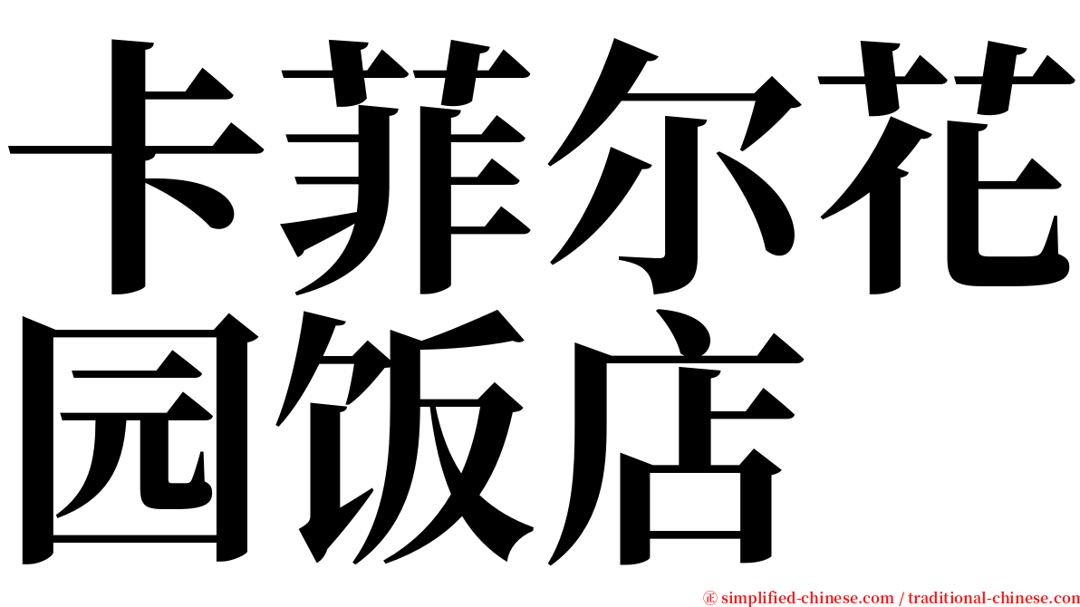 卡菲尔花园饭店 serif font