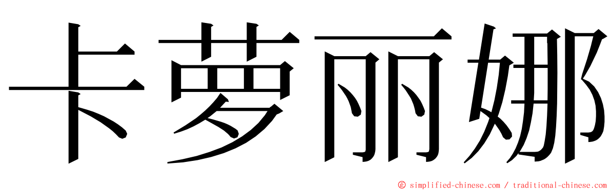 卡萝丽娜 ming font