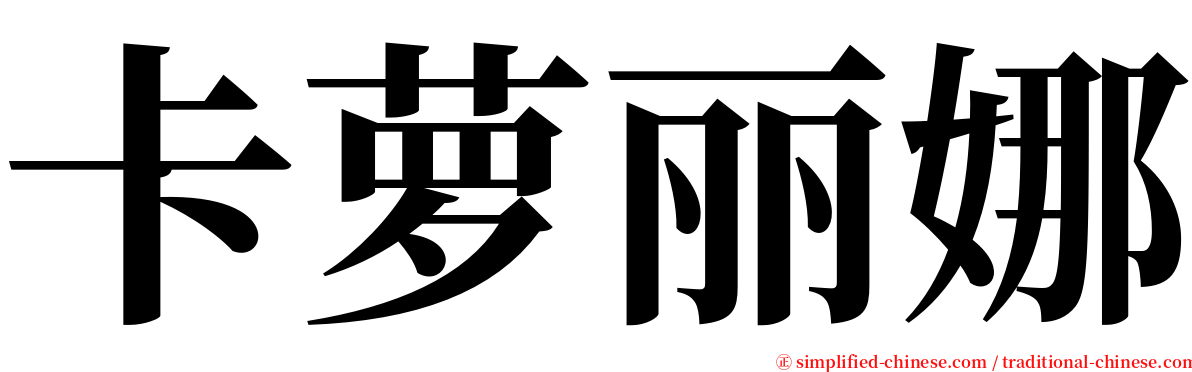 卡萝丽娜 serif font