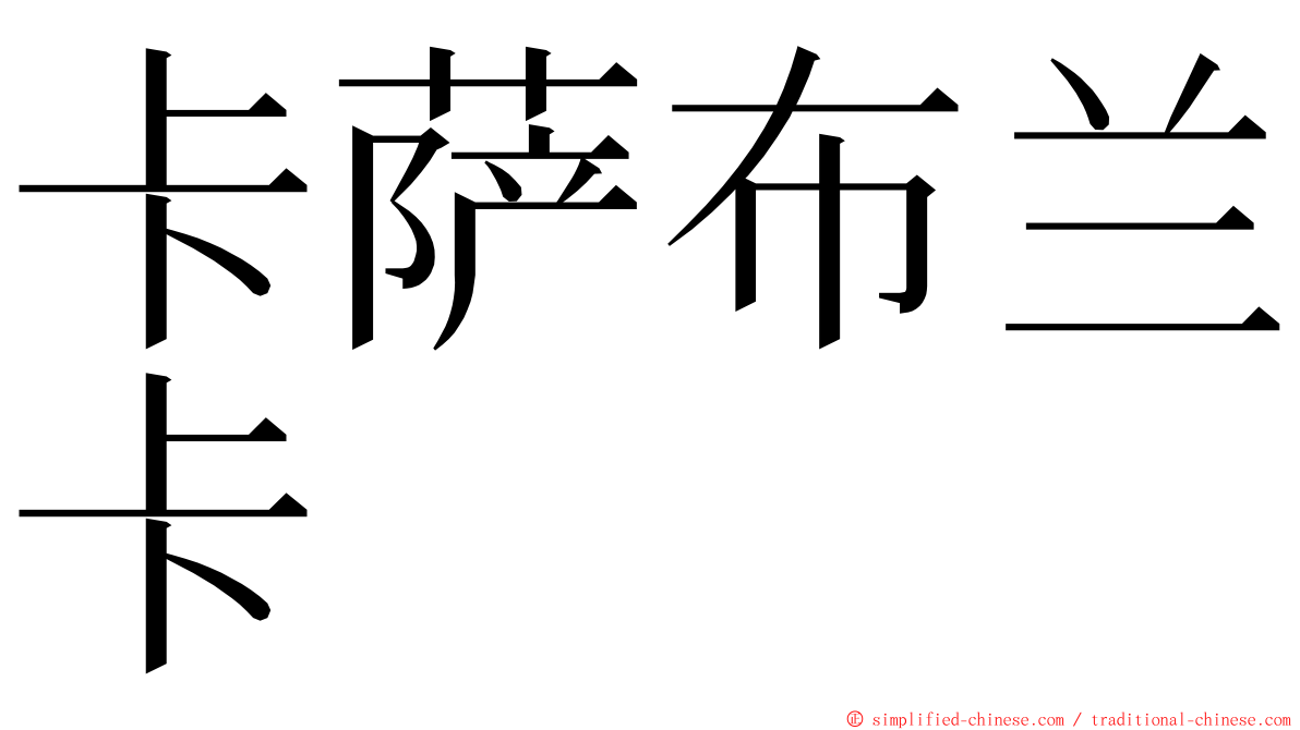 卡萨布兰卡 ming font