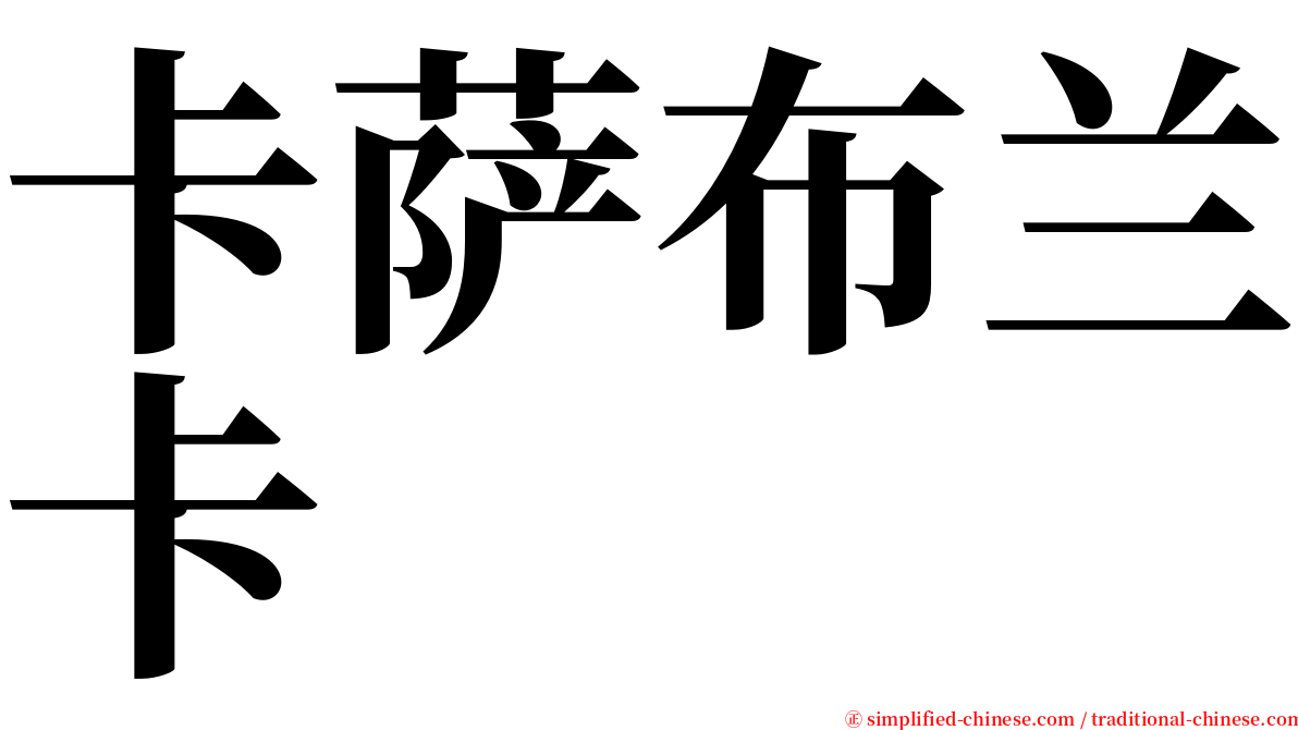 卡萨布兰卡 serif font