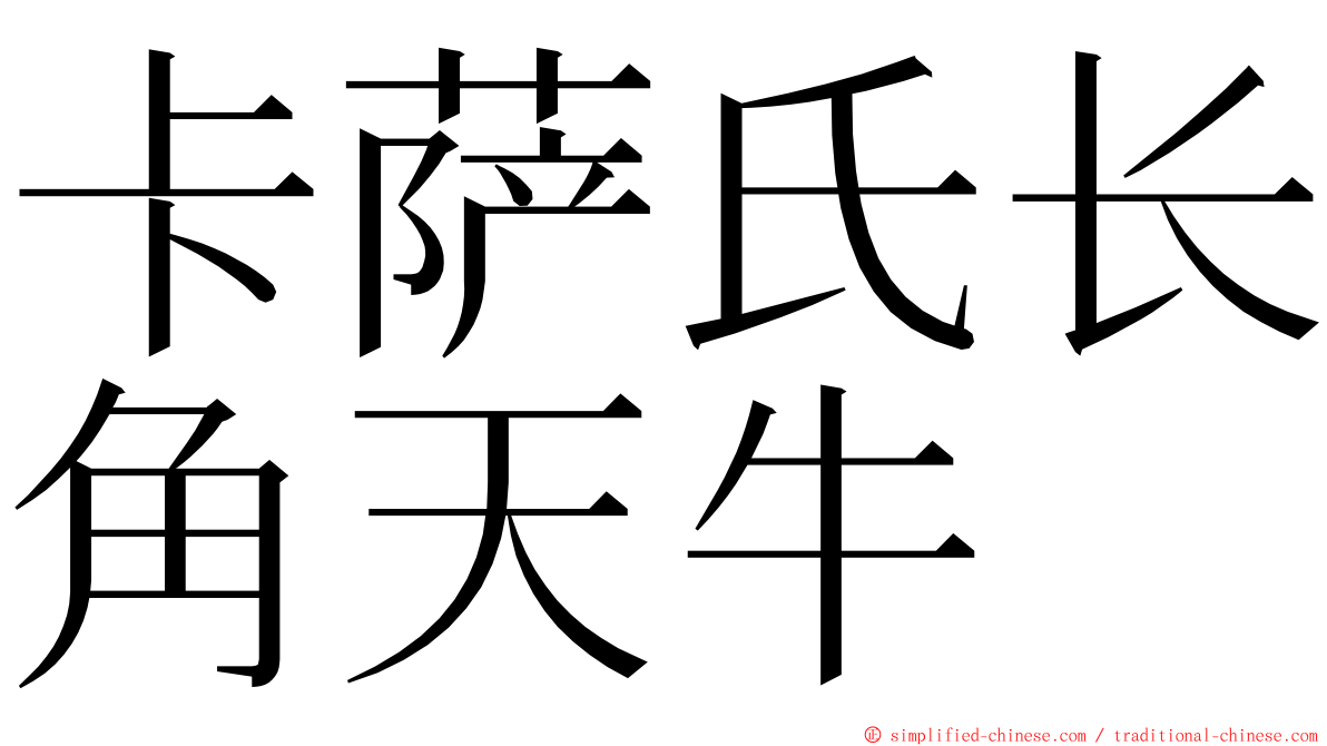 卡萨氏长角天牛 ming font