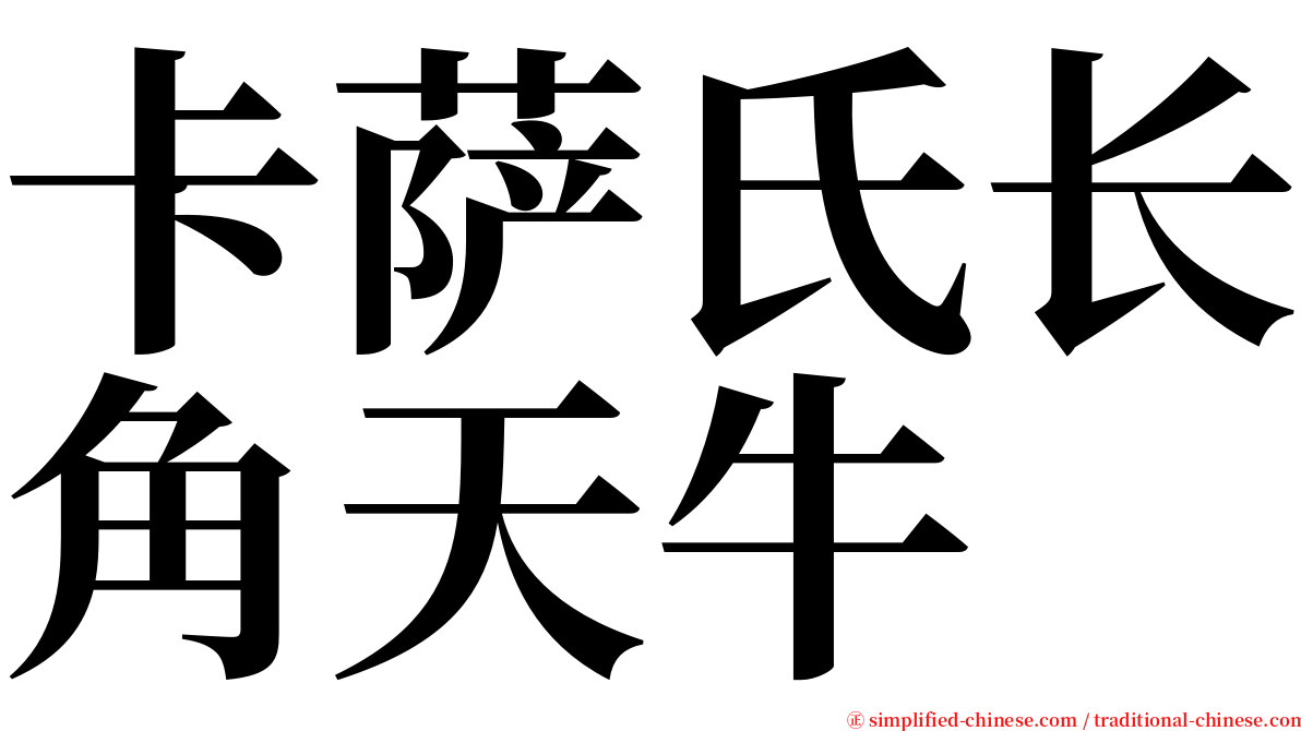 卡萨氏长角天牛 serif font