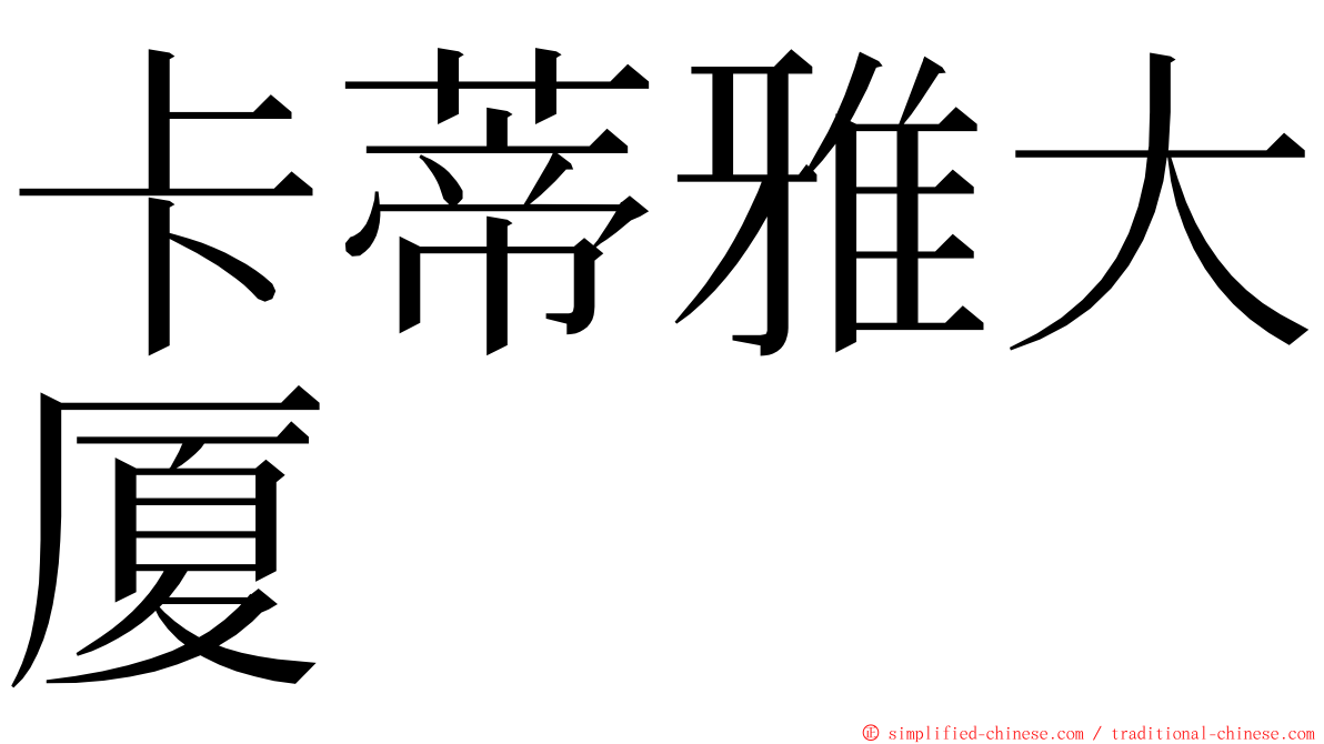 卡蒂雅大厦 ming font