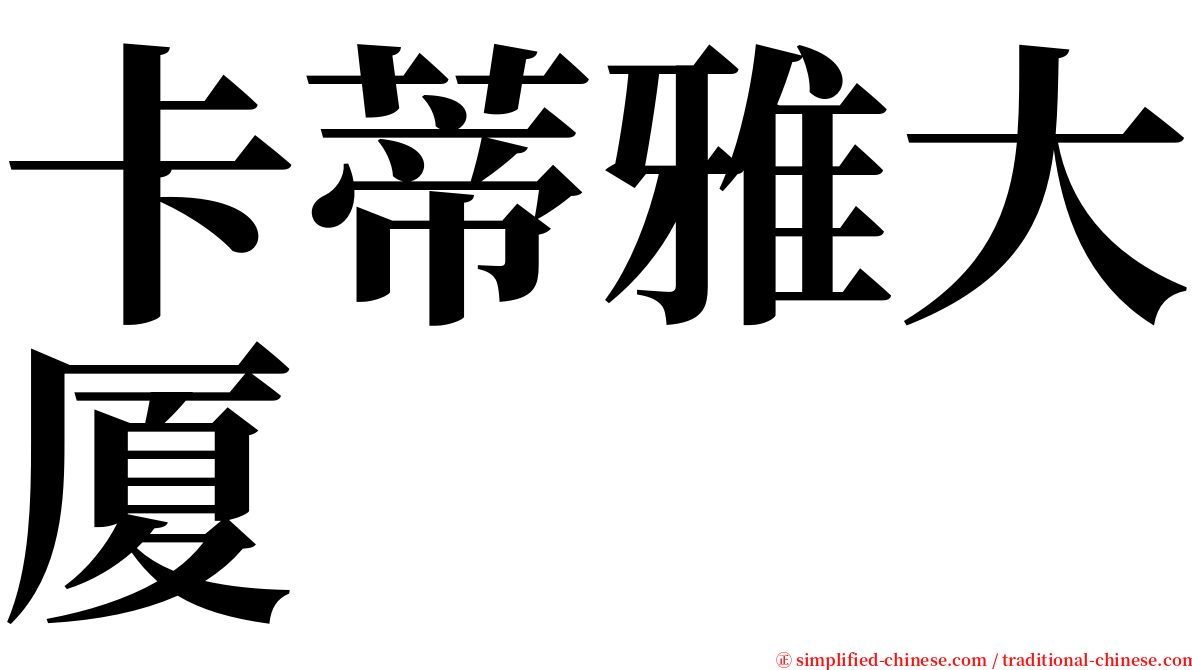 卡蒂雅大厦 serif font