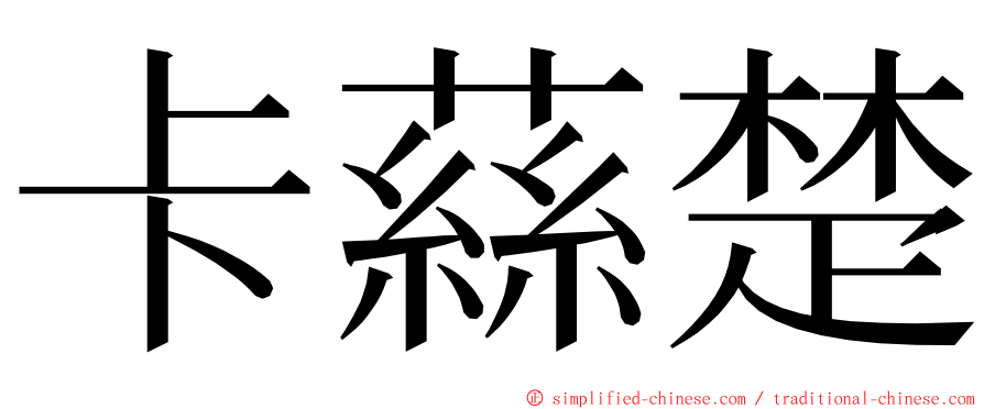 卡蕬楚 ming font