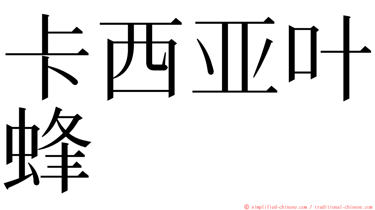 卡西亚叶蜂 ming font