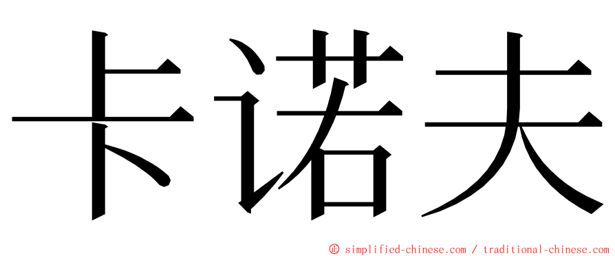 卡诺夫 ming font