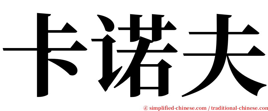 卡诺夫 serif font