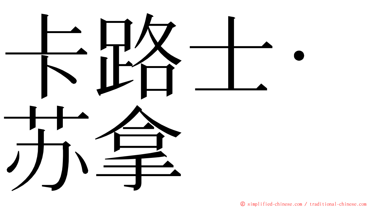 卡路士·苏拿 ming font