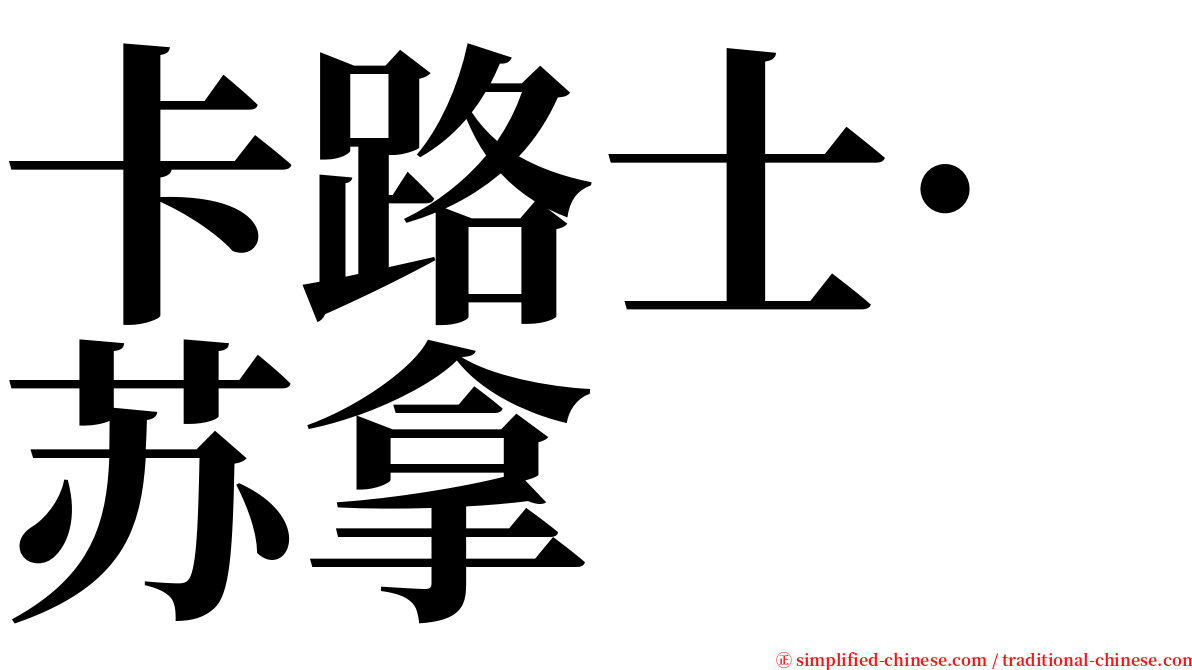 卡路士·苏拿 serif font