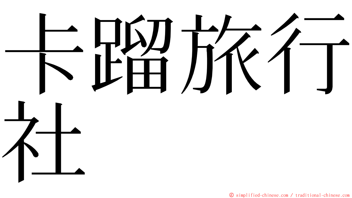 卡蹓旅行社 ming font