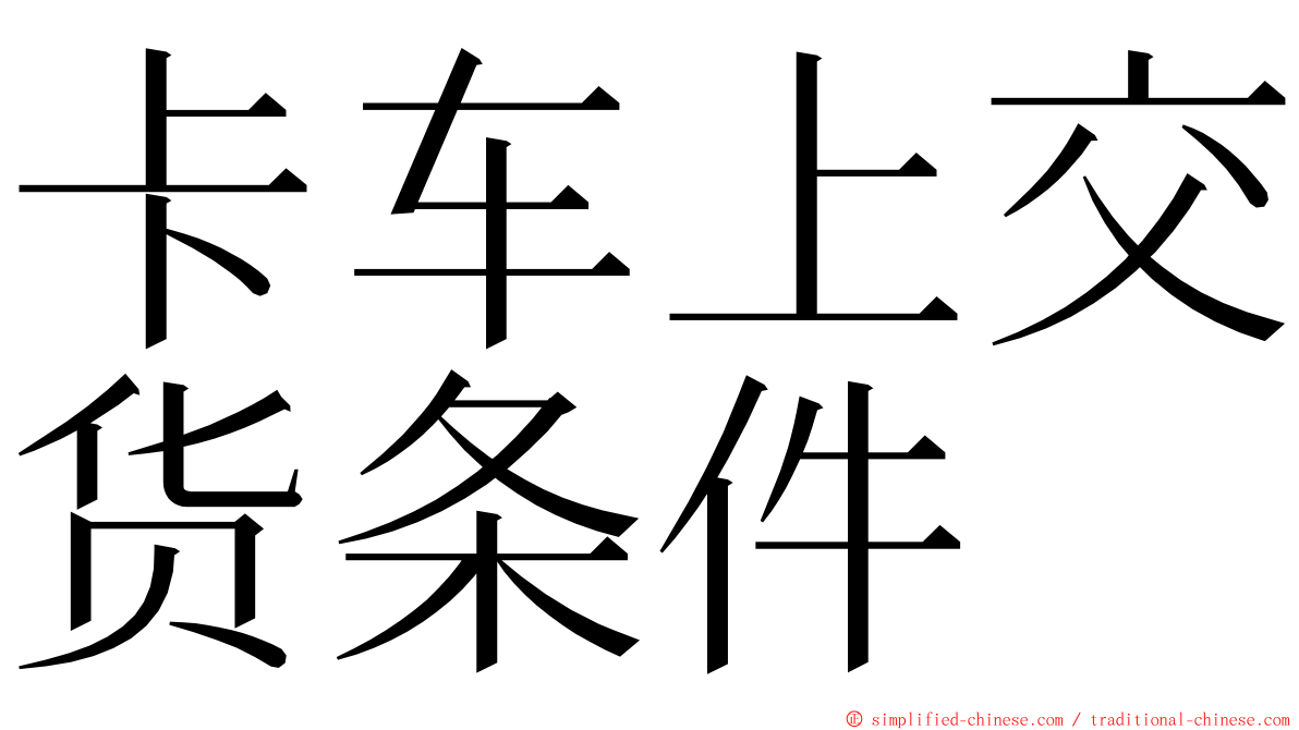 卡车上交货条件 ming font