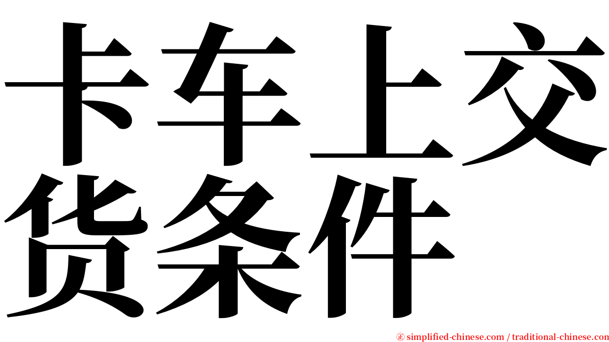 卡车上交货条件 serif font