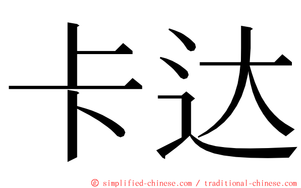 卡达 ming font