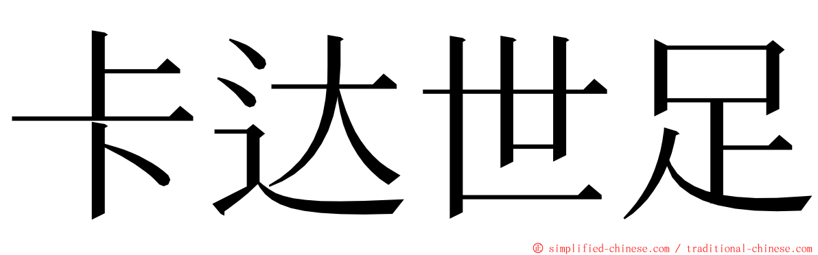 卡达世足 ming font