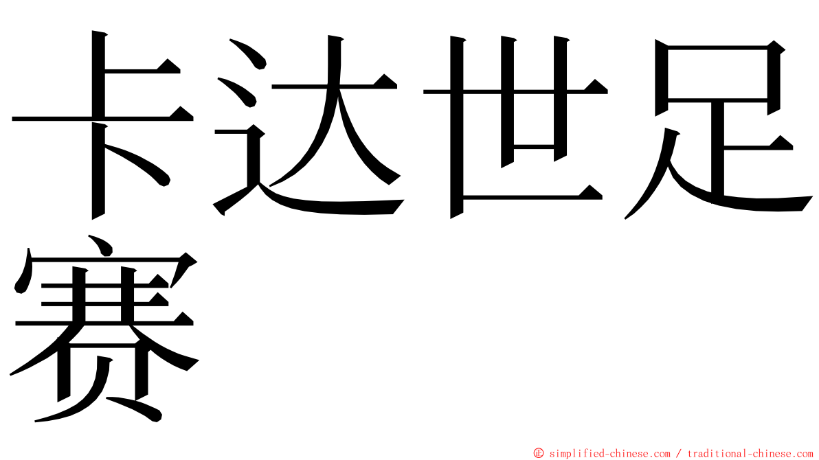 卡达世足赛 ming font