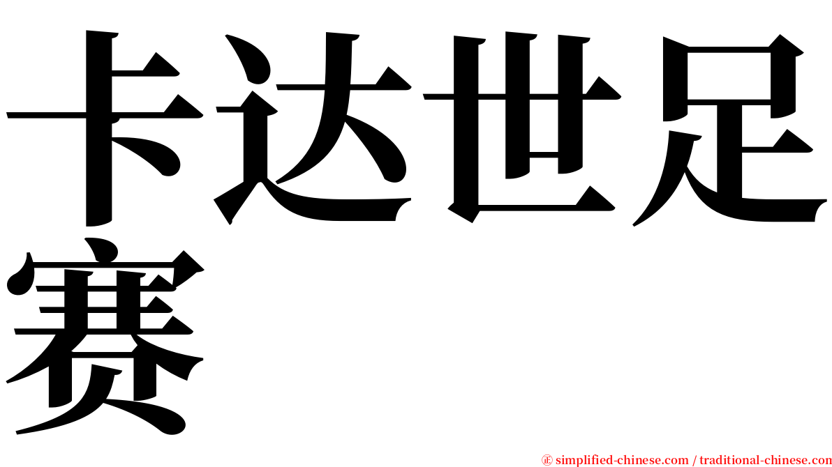 卡达世足赛 serif font