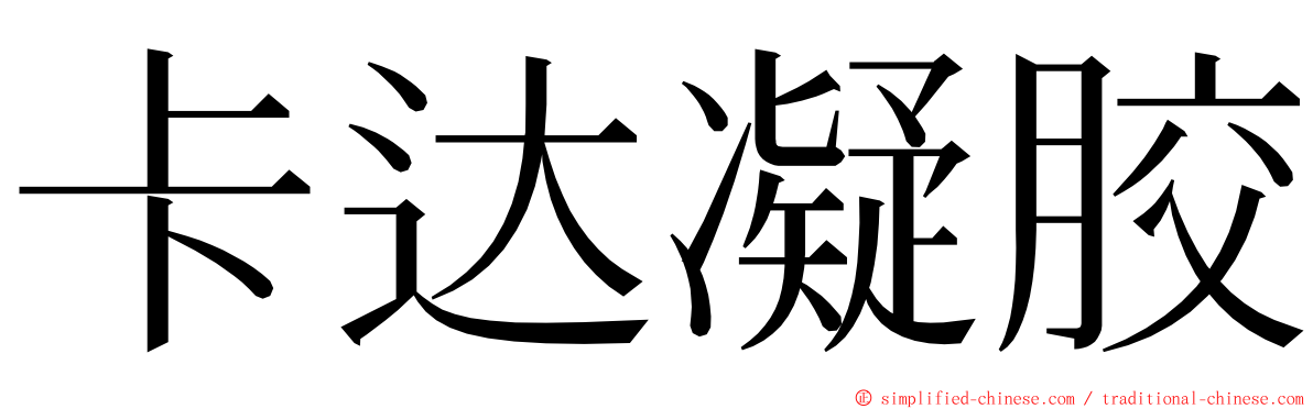 卡达凝胶 ming font