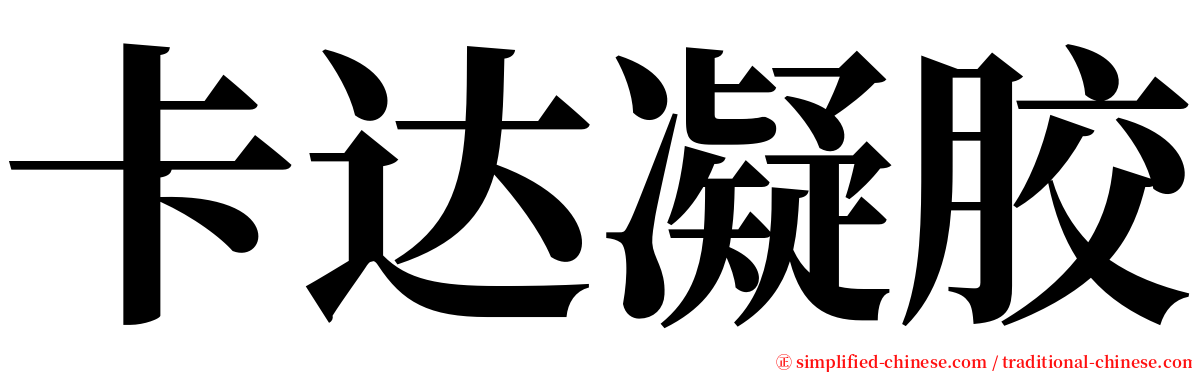 卡达凝胶 serif font