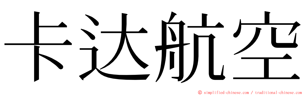 卡达航空 ming font