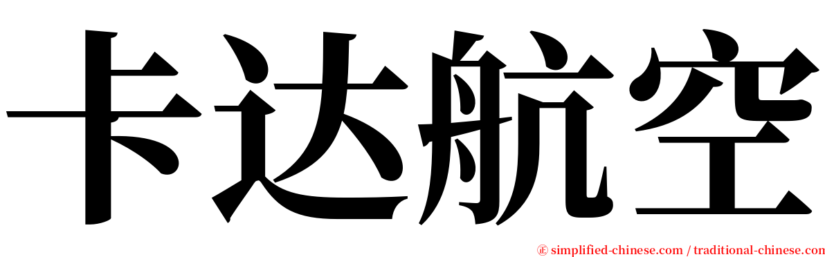 卡达航空 serif font