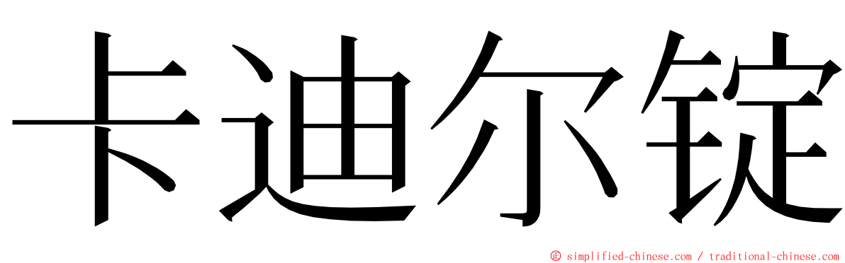 卡迪尔锭 ming font