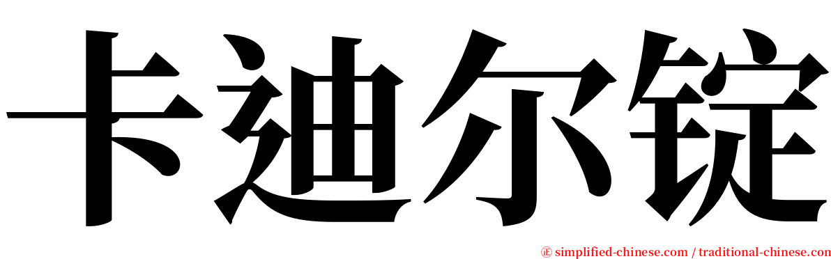 卡迪尔锭 serif font