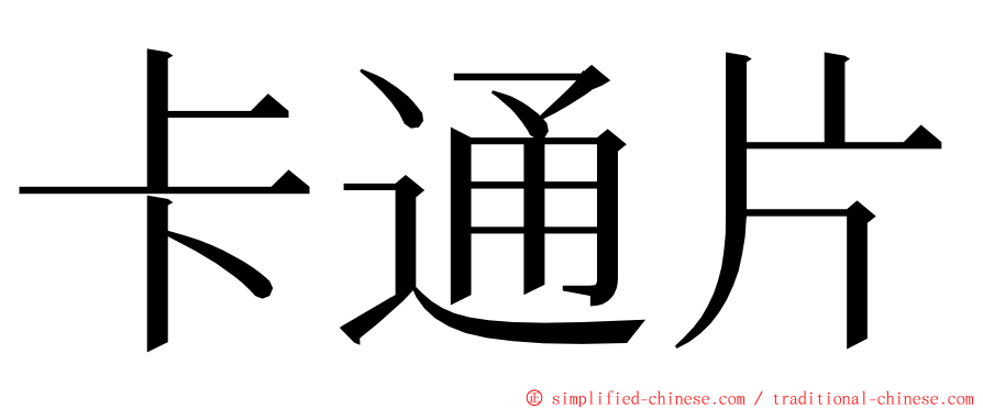 卡通片 ming font