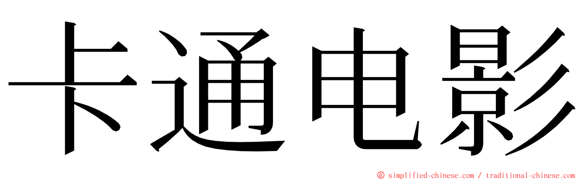 卡通电影 ming font