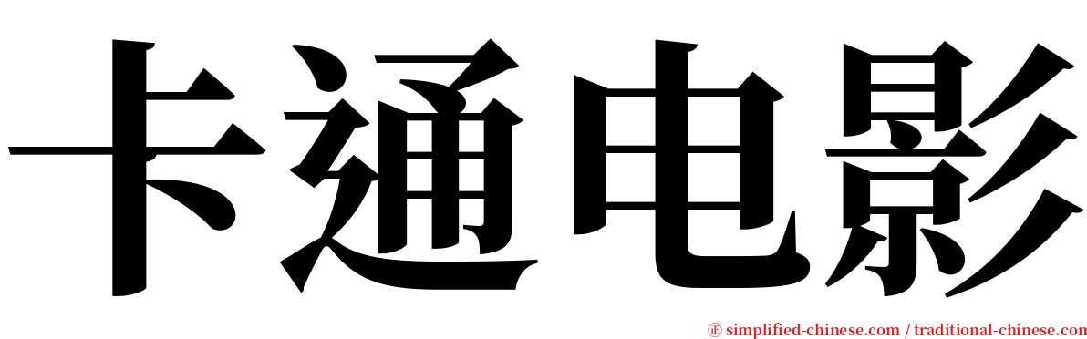 卡通电影 serif font