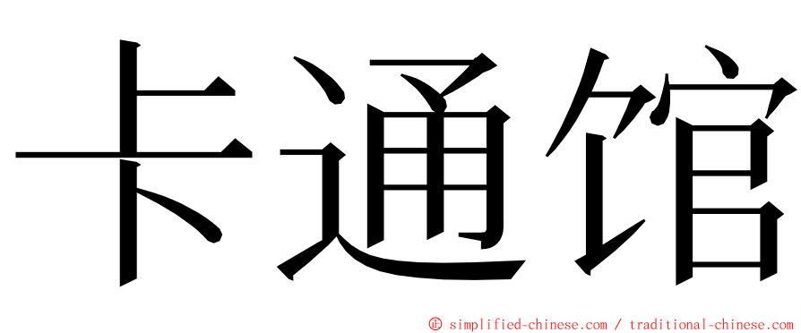 卡通馆 ming font