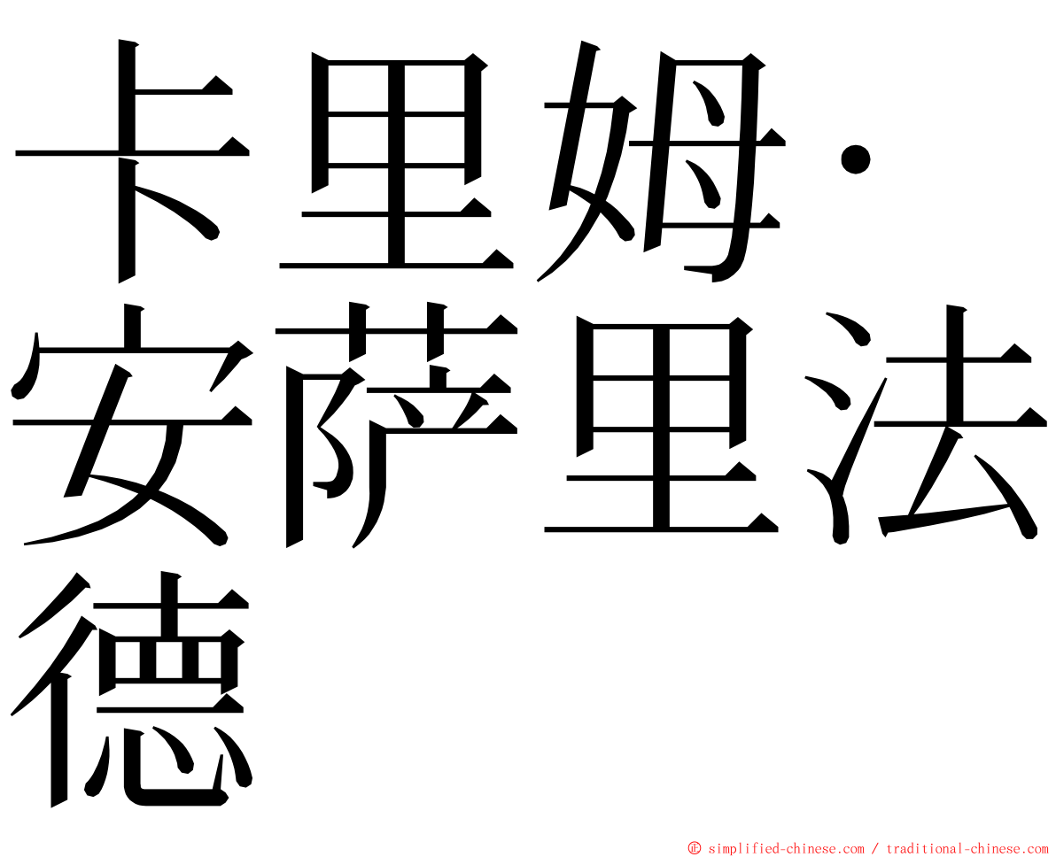 卡里姆·安萨里法德 ming font