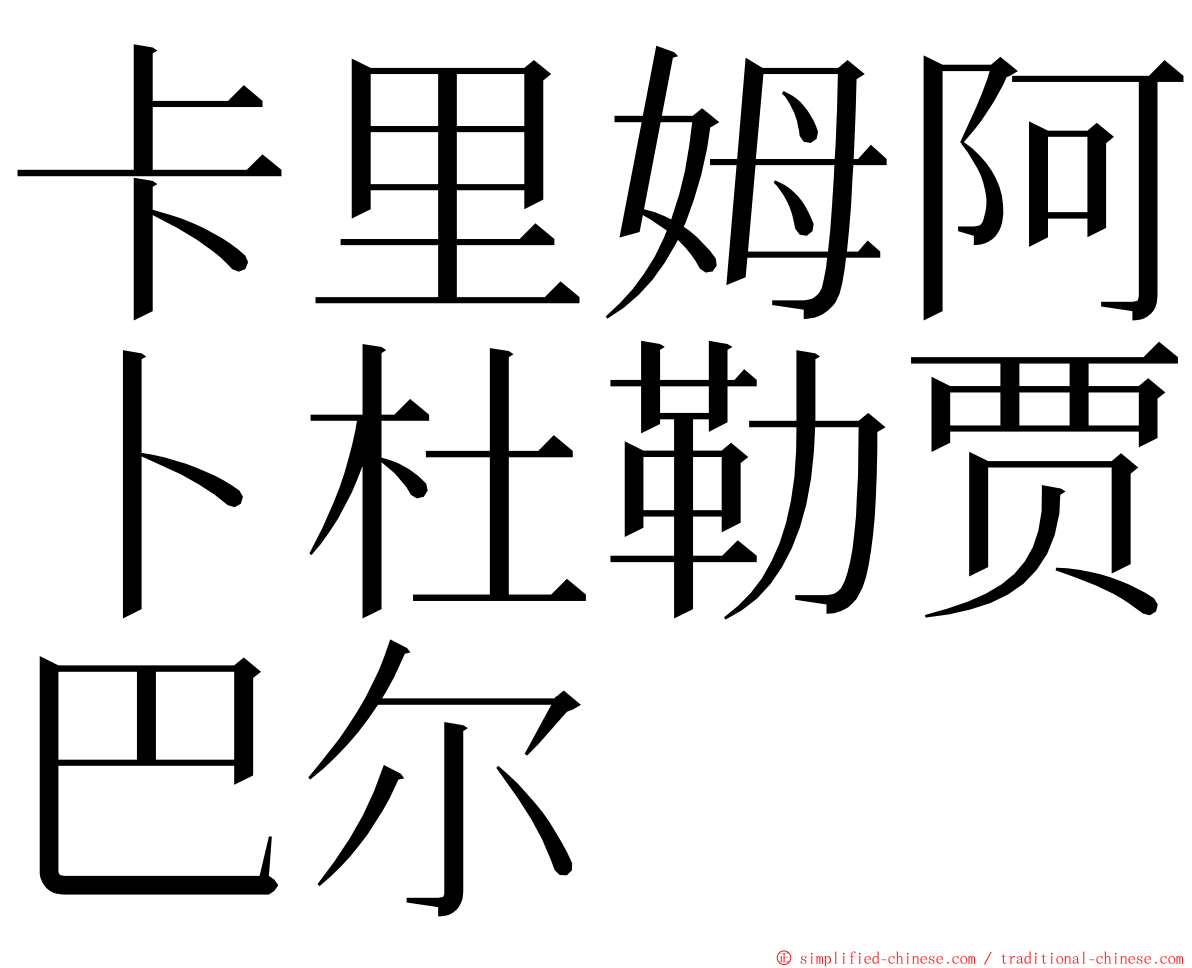 卡里姆阿卜杜勒贾巴尔 ming font