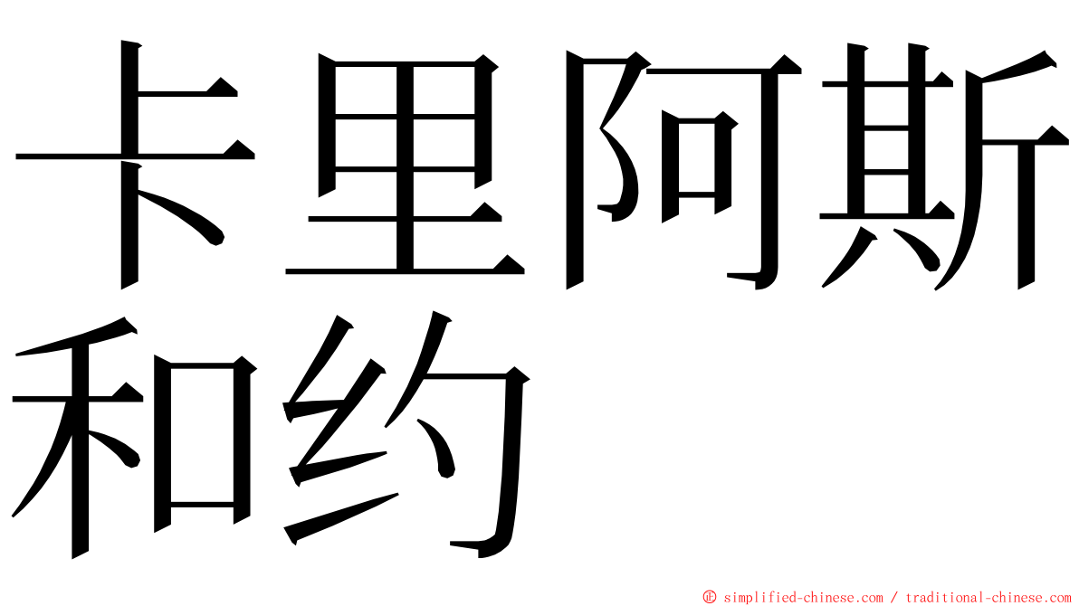 卡里阿斯和约 ming font