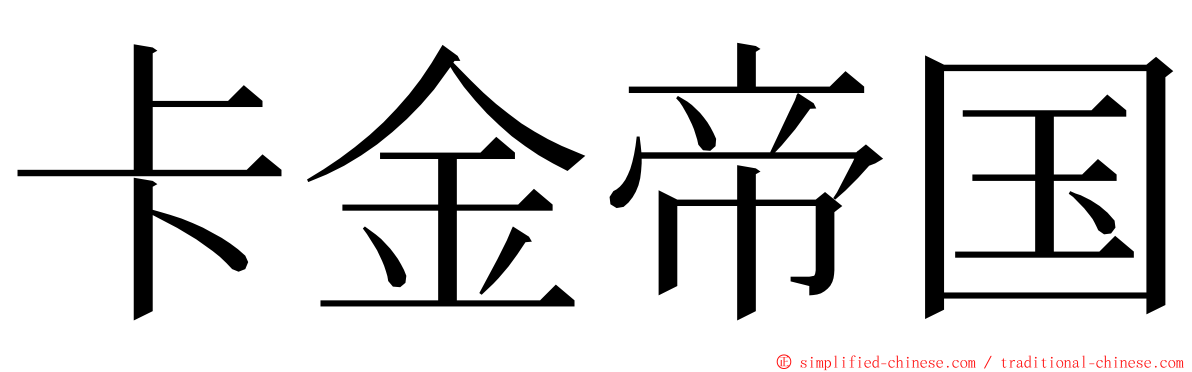 卡金帝国 ming font