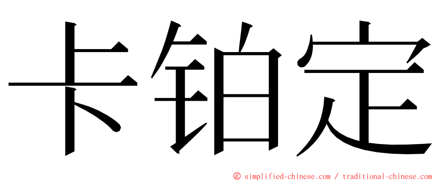 卡铂定 ming font