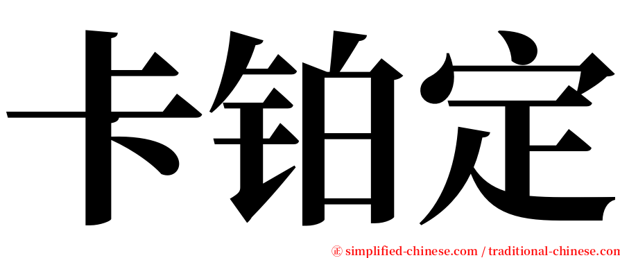 卡铂定 serif font