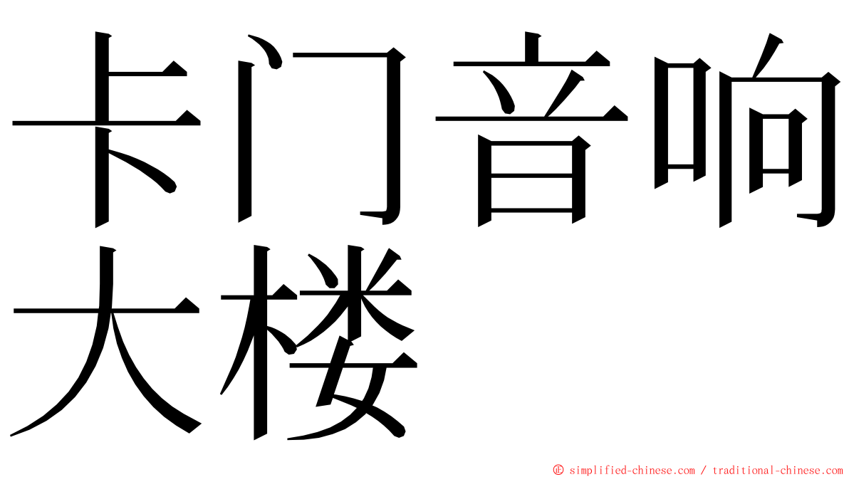 卡门音响大楼 ming font