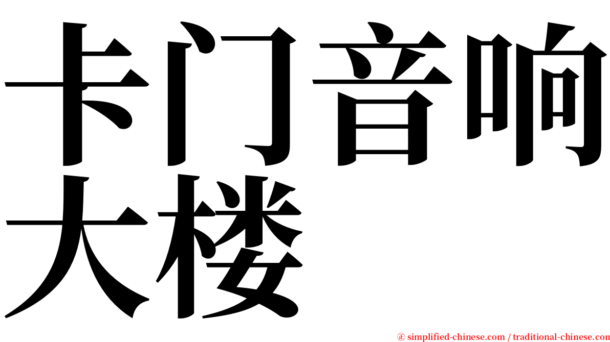 卡门音响大楼 serif font