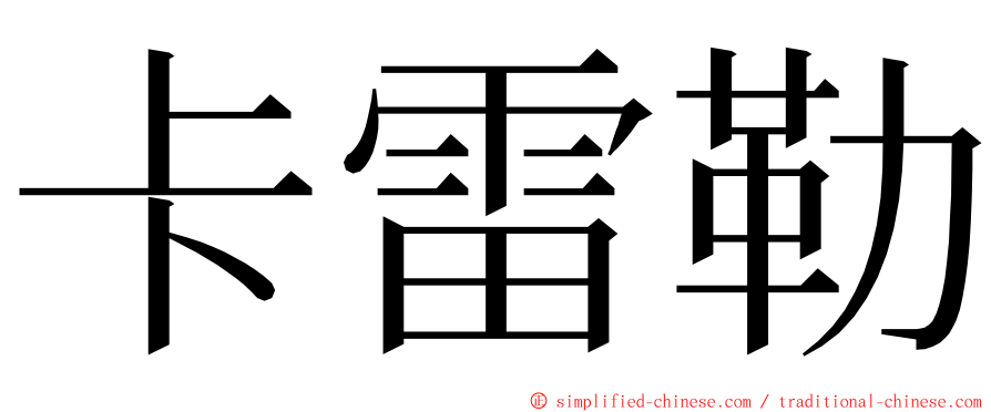 卡雷勒 ming font