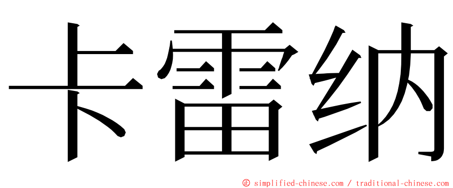 卡雷纳 ming font