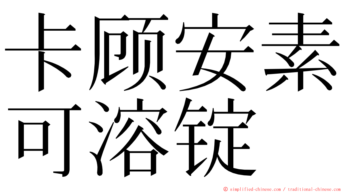 卡顾安素可溶锭 ming font