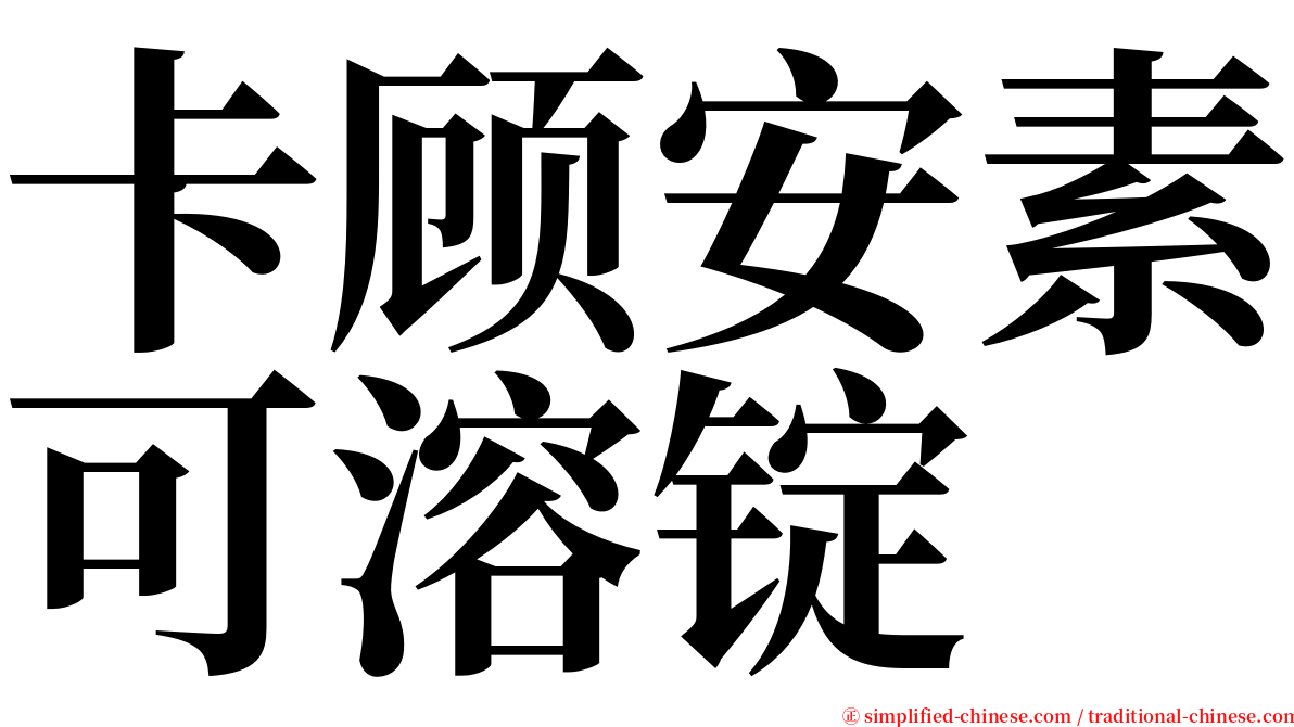 卡顾安素可溶锭 serif font