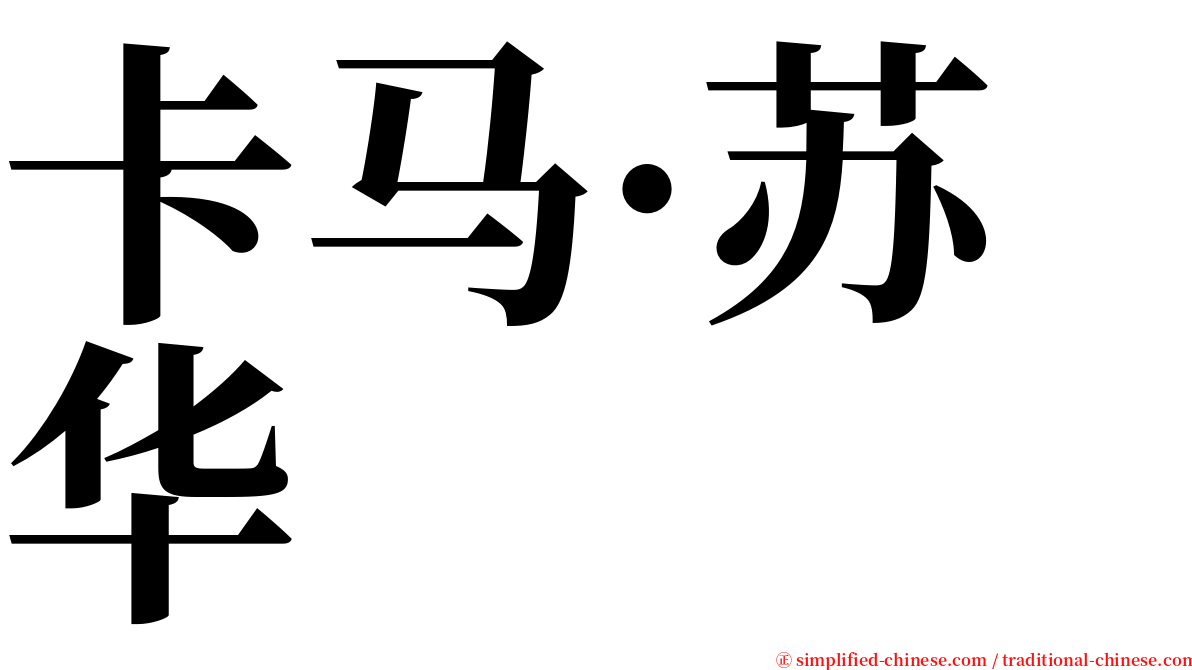 卡马·苏华 serif font