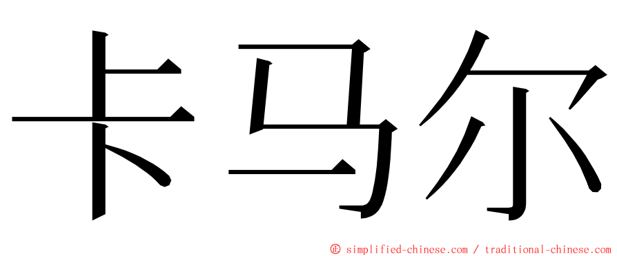 卡马尔 ming font