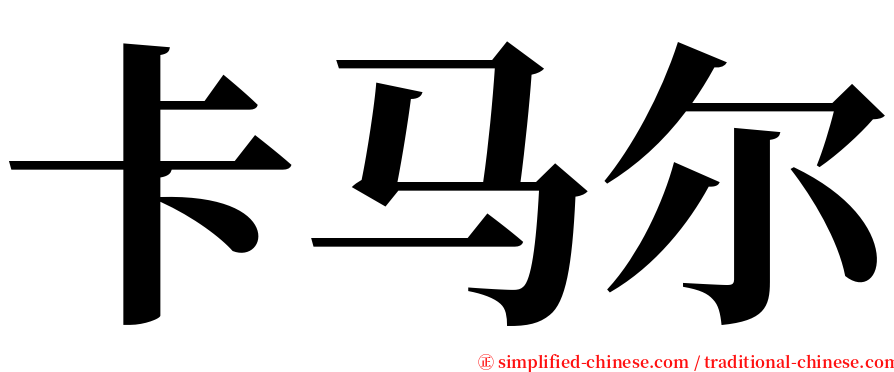 卡马尔 serif font