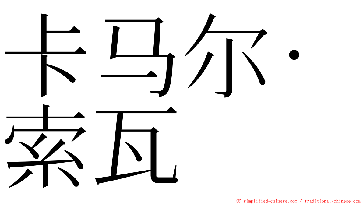 卡马尔·索瓦 ming font