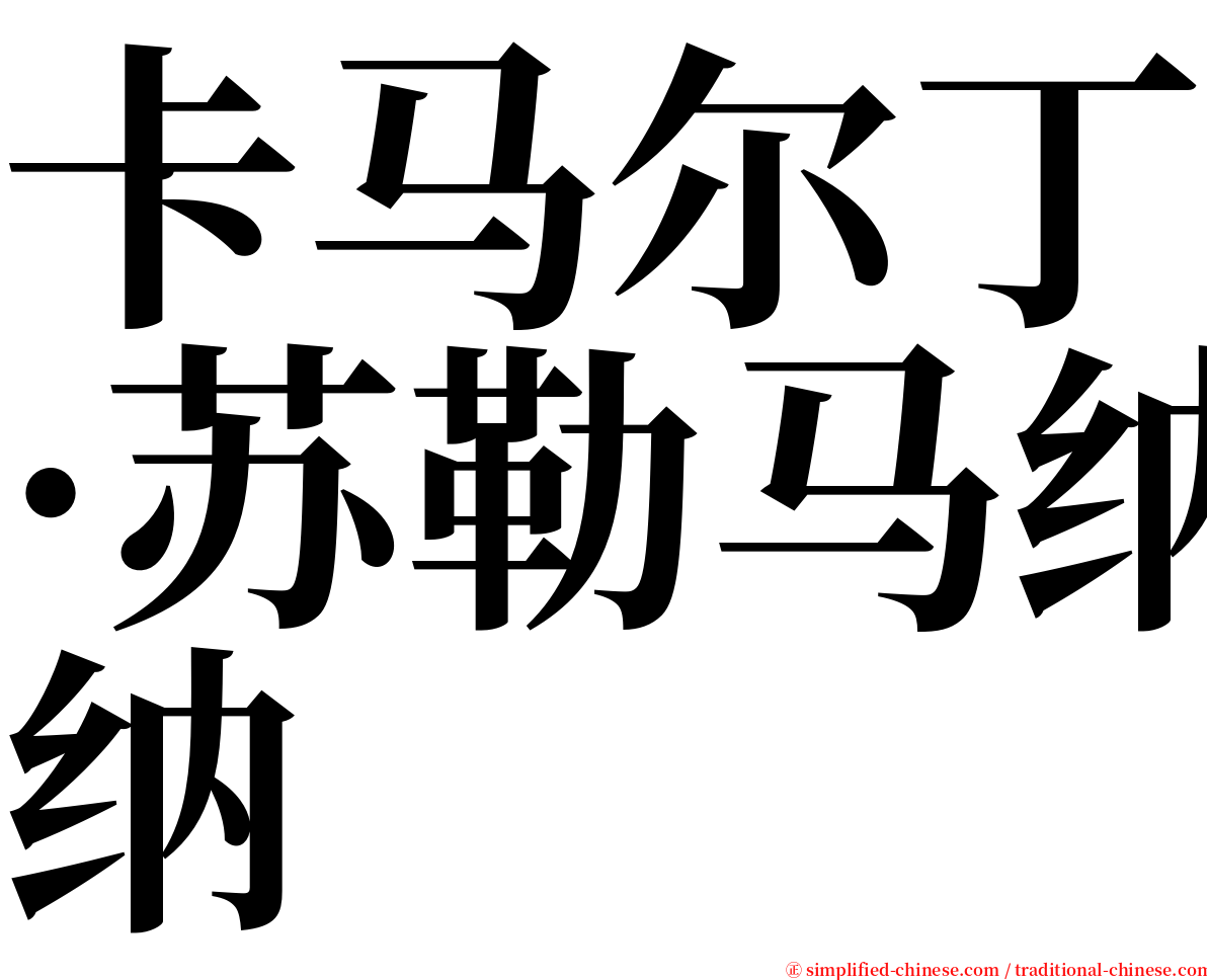 卡马尔丁·苏勒马纳 serif font