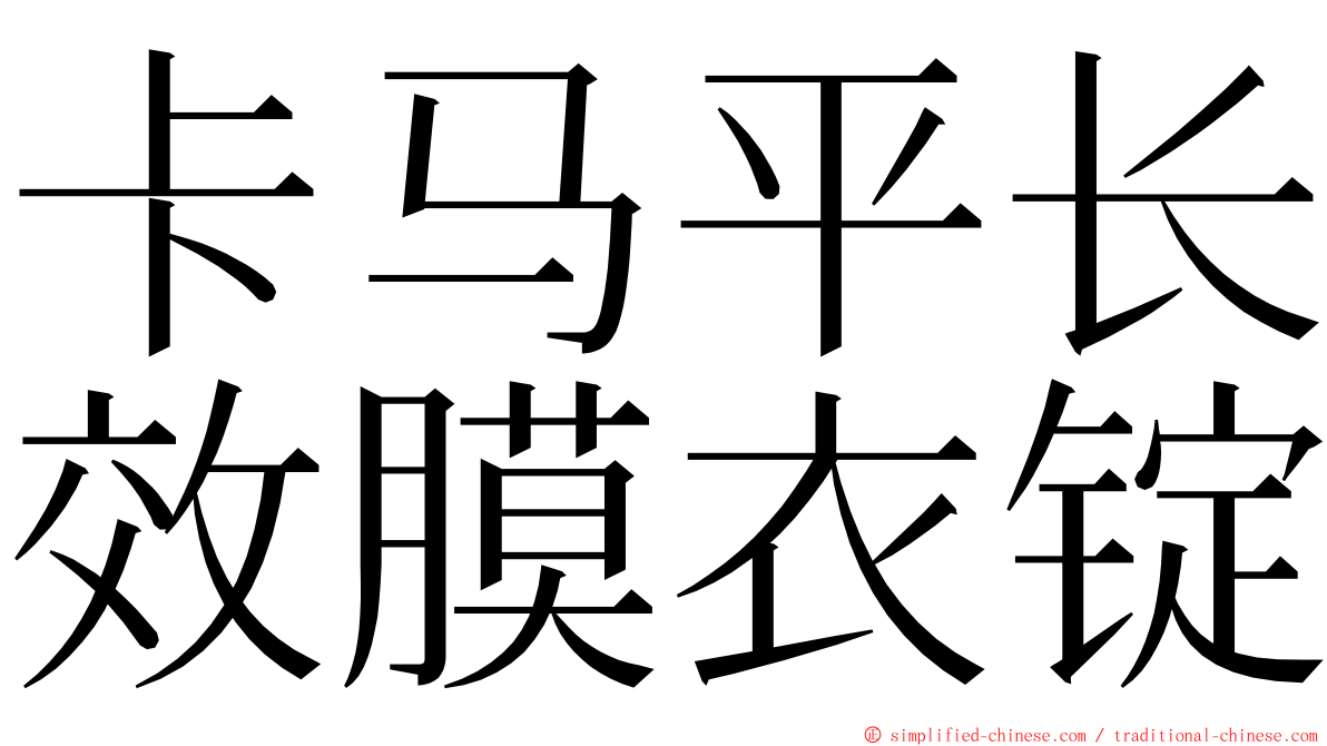 卡马平长效膜衣锭 ming font